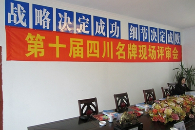 四川品牌評審現場